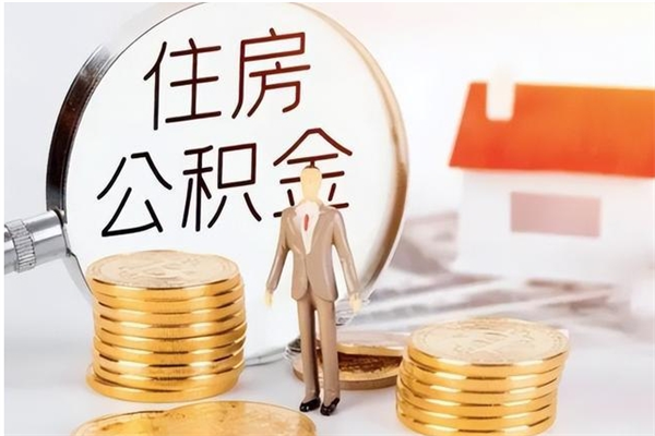 承德辞职提住房公积金（辞职公积金提取流程）