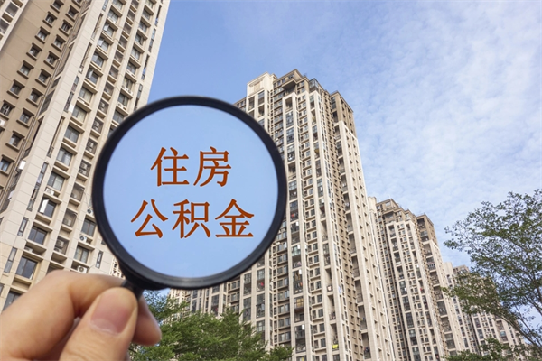 承德公积金封存了怎么取（住房公积金封存了怎样提取）