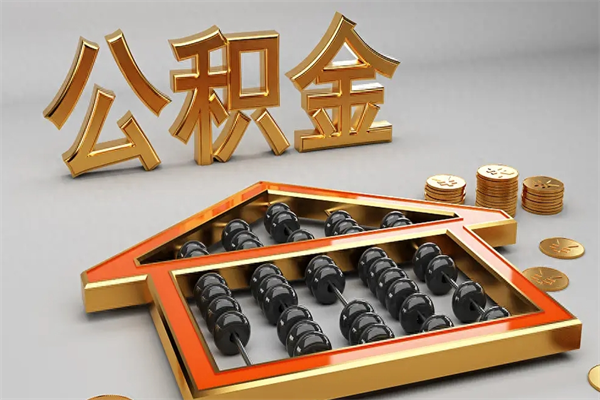 承德已经离职了住房离职公积金怎么取（离职后住房公积金如何取出来）