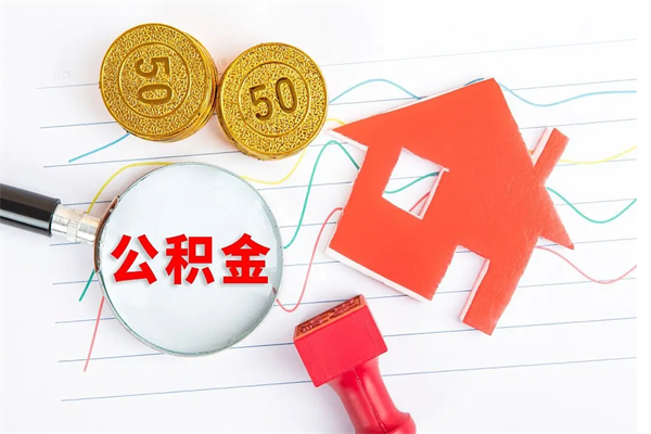承德封存公积金取钱（封存公积金提取流程2021）