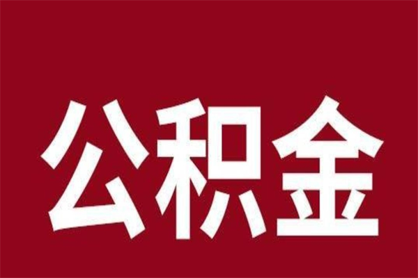 承德辞职提住房公积金（辞职公积金提取流程）