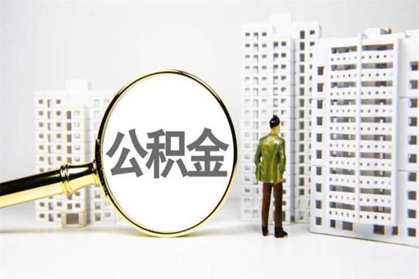 承德离职了如何取出公积金（已离职怎么取公积金）