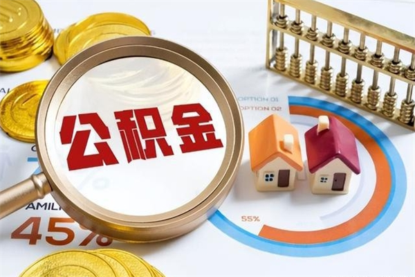 承德公积金取资料（住房公积金管理中心提取公积金需要什么材料）