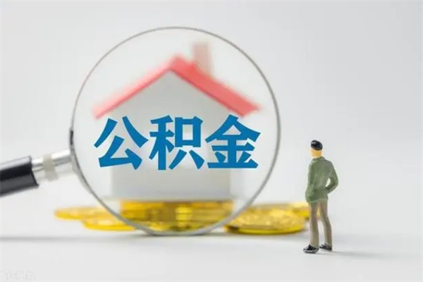 承德离职公积金怎样才能取（离职公积金提取怎么办理）
