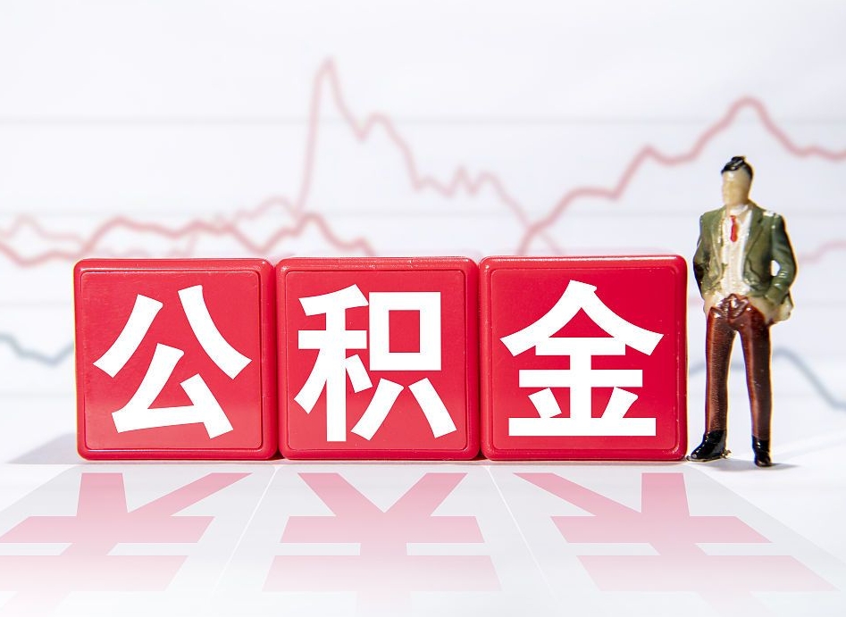 承德公积金代取规定（公积金代取手续费一般是多少）