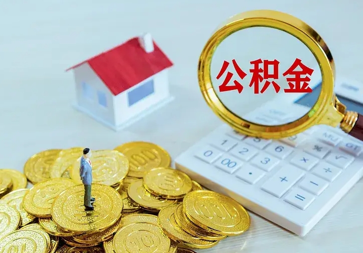 承德辞职后怎么把公积金取出来（辞职了怎么把住房公积金取出来）