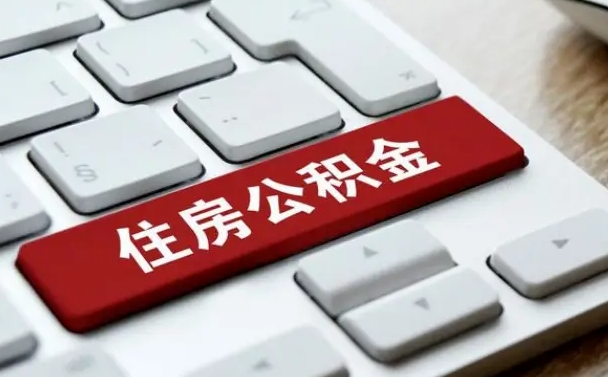 承德公积金离职提出（公积金离职提取条件）