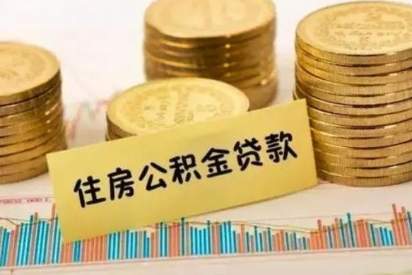 承德住房在职公积金封存怎么取（还在职但公积金封存）