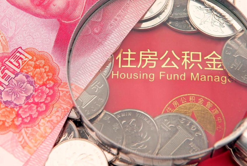 承德公积金封存了还能帮取吗（公积金封存了影响提取吗）