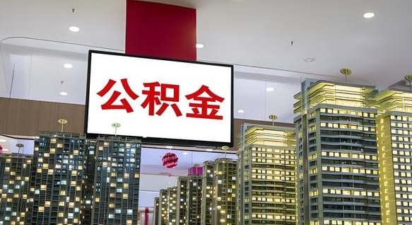 承德公积金封存多久才能提（公积金封存多久后可以取）