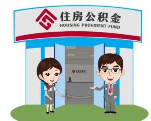 承德离职人员如何代提住房公积金（离职公积金可以代领吗）